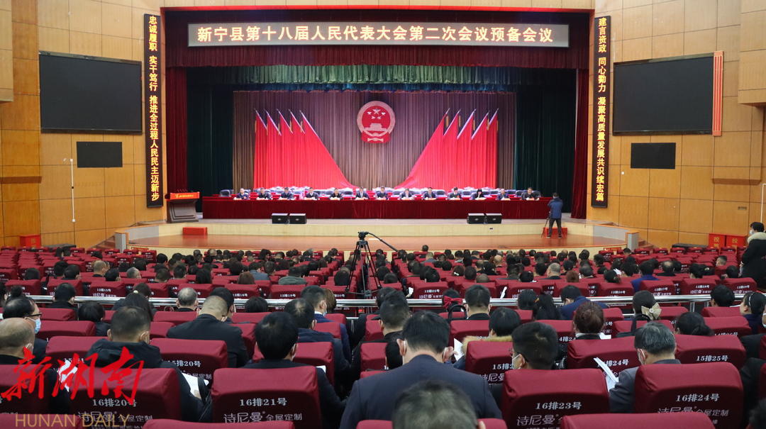 新宁县第十八届人民代表大会第二次会议举行预备会议_邵阳头条网